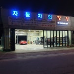자동차의 달인