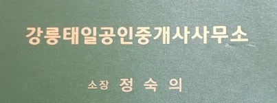 강릉태일공인중개사사무소