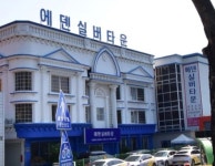 에덴실버타운