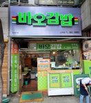 바오김밥 산격점