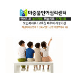 마중물언어심리센터