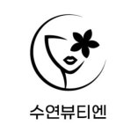 수연뷰티엔