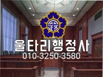 울타리행정사사무소