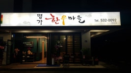 명가한우마을