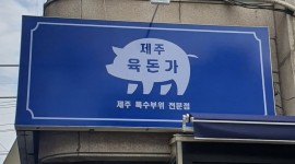 제주육돈가 만수점