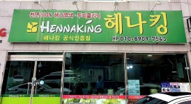 헤나킹