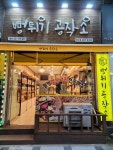 뻥튀기공작소 만수점