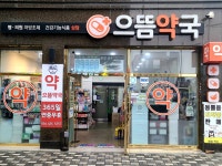 으뜸약국