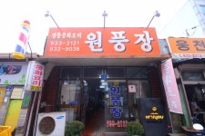 원풍장