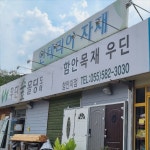 함안목재우딘