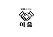 이음직업소개소