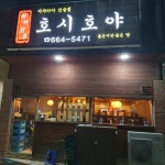 호시호야