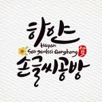 하얀손글씨공방