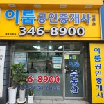 이룸공인중개사사무소