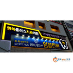 행복플러스치과의원