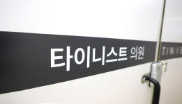 타이니스트의원
