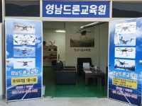 영남드론교육원