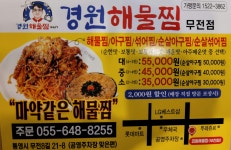 경원해물찜 무전점