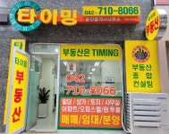 타이밍공인중개사사무소