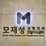 모재성성형외과의원