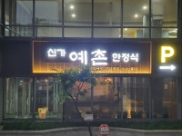 신가예촌