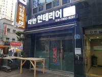 다인인테리어