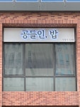 공들인밥