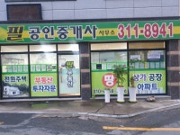 필공인중개사사무소