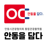 안동시관광협의회