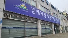 김해자동차운전전문학원
