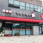 무등산세탁하기좋은날