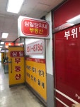 삼일단지내공인중개사사무소