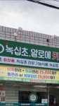 녹십초 송현지사