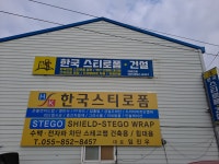 한국스티로폼