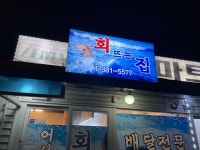 회뜨는집