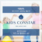 키즈컨스타 필라테스&키성장센터