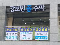 강보민폴수학