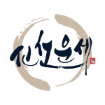 신선운세