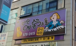 어린 예술가들 음악학원