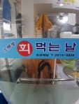 회먹는날