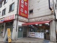 호원칼국수