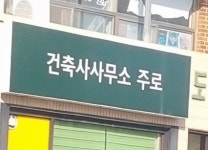 건축사사무소 주로