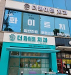 더화이트치과의원