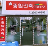 준종합건축인테리어