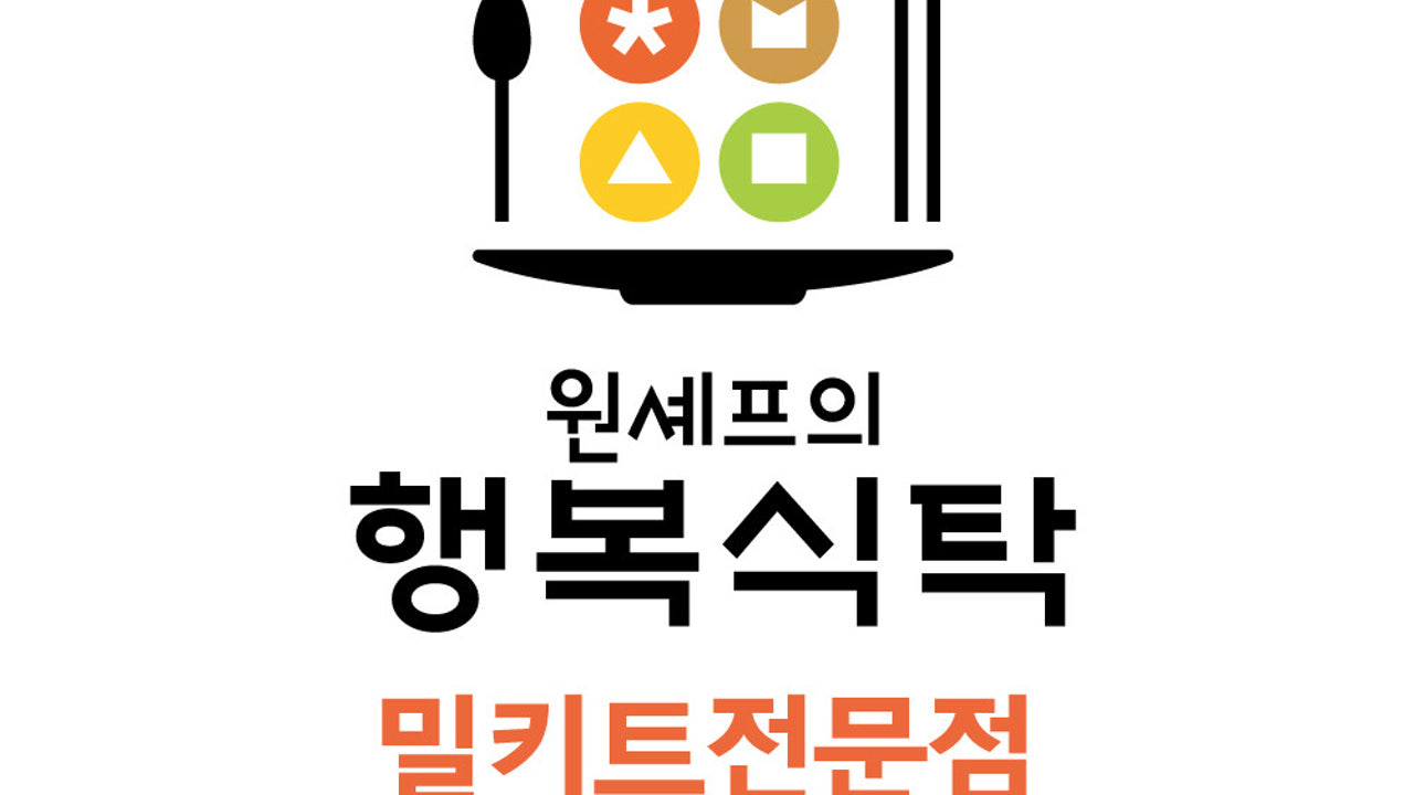 원셰프의행복식탁 이천증포점