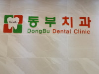 동부치과의원
