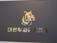 대한투자금거래소 김포한강본점