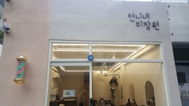 언니네 미장원