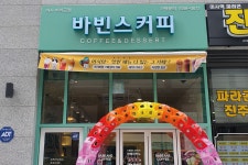 바빈스커피 미사파라곤점