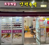 양평족발